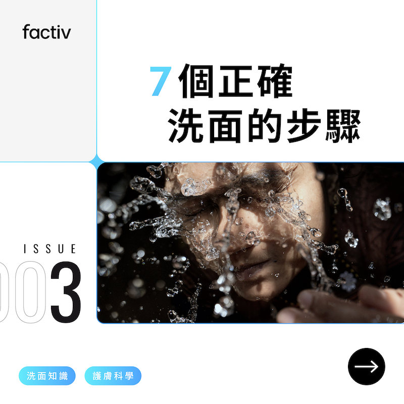 正確洗面步驟你要知