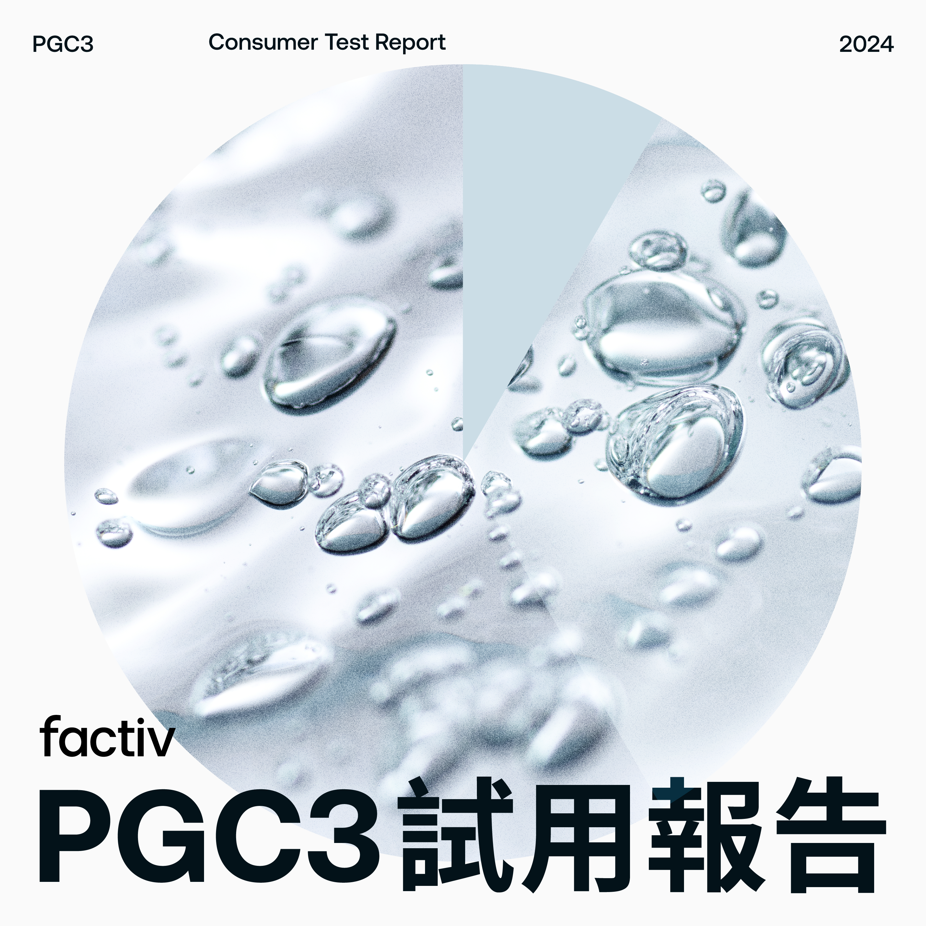 PGC3 卸妝配方試用報告