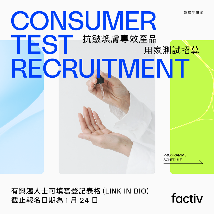 招募 factiv 全新系列產品試驗者