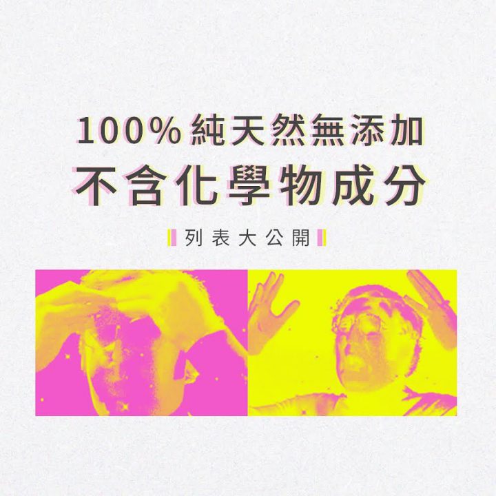 100% 純天然不含化學成分列表大公開